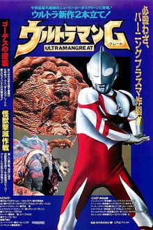 ウルトラマンG 怪獣撃滅作戦