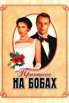 Принцесса на бобах