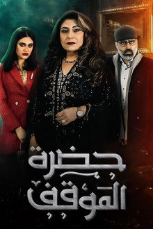 حضرة الموقف