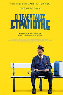Ο τελευταίος στρατιώτης