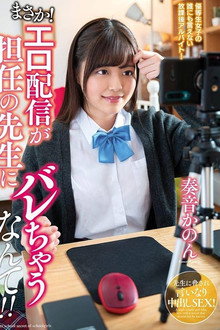まさか！エロ配信が担任の先生にバレちゃうなんて！！奏音かのん