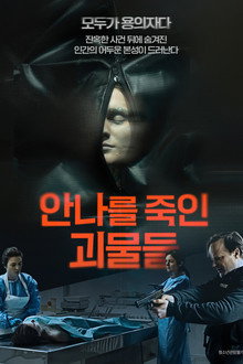 안나를 죽인 괴물들