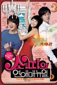 소피의 연애 메뉴얼