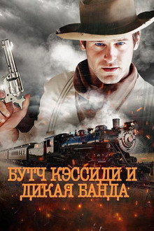 Бутч Кэссиди и дикая банда