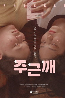 주근깨