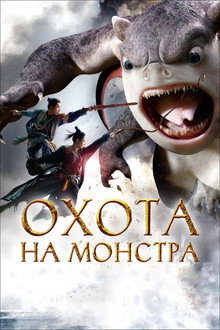 Охота на монстра