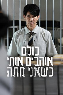 כולם אוהבים אותי כשאני מתה