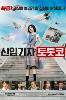 신입기자 토롯코
