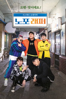 노포래퍼