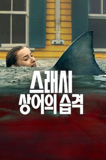 스래시: 상어의 습격