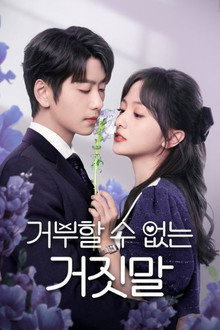 무법항거적황언 : 거부할 수 없는 거짓말