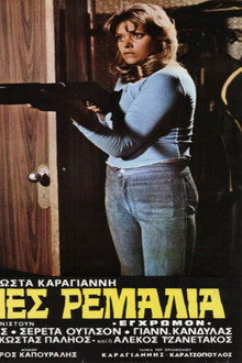 Επαγγελματίες ρεμάλια