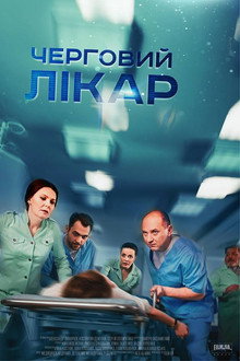 Черговий лікар