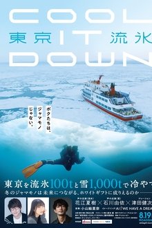 東京流氷〜COOL IT DOWN〜