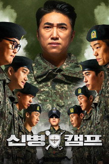 신병캠프