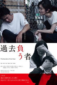 過去負う者