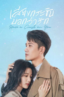 Have a Crush on You (2023) เสียงกระซิบบอกว่ารัก