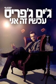 ג'ים ג'פריס: עכשיו זה אני