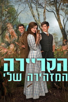 הקריירה המזהירה שלי