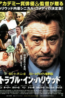 トラブル・イン・ハリウッド