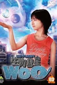 生物彗星Woo