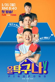 올 탁구나!