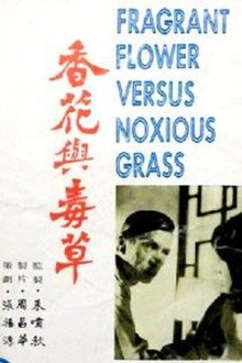 香花與毒草