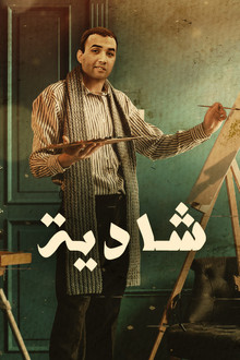 شادية