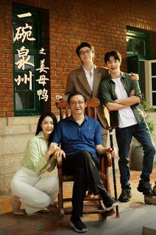 一碗泉州之姜母鸭