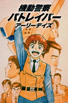 機動警察パトレイバー
