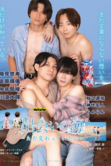 出会いの海 ～ただ交わっていたい～