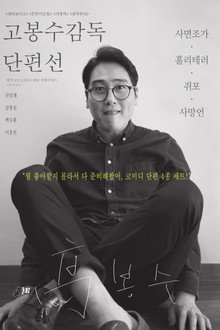고봉수 감독 단편선
