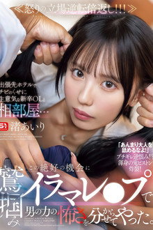【SONE-988】出張先ホテルでチビのくせに生意気な新卒OLと相部屋… この絶好の機会に鷲掴みイラマレ●プで男の力の怖さを分からせてやった。 渚あいり