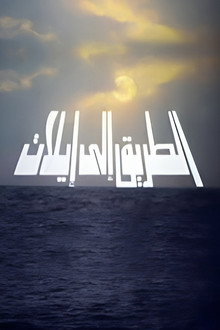 الطريق إلي إيليت
