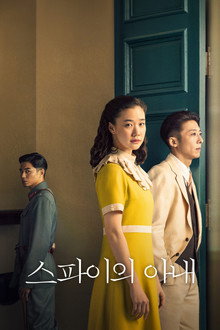 스파이의 아내