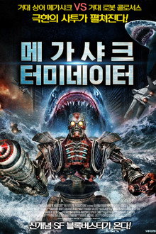 메가 샤크 터미네이터