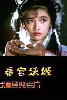 镜花风月之艳鬼现身
