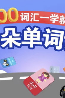 好奇世界：磨耳朵单词课