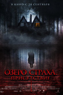 Озеро страха. Присутствие