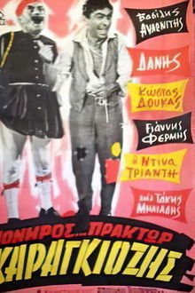 Πονηρός πράκτωρ Καραγκιόζης