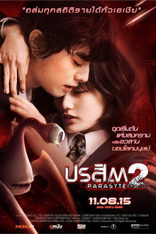ปรสิต 2 เพื่อนรักเขมือบโลก