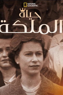 ديانا: حكاية الأميرة
