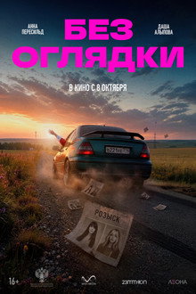 Без оглядки