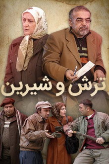 ترش و شیرین