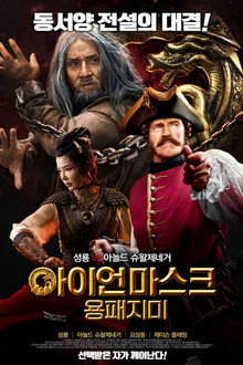 아이언 마스크: 용패지미