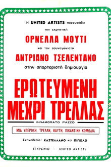 Ερωτευμένη μέχρι τρέλας