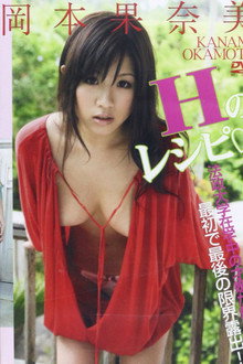 岡本果奈美Hのレシピ