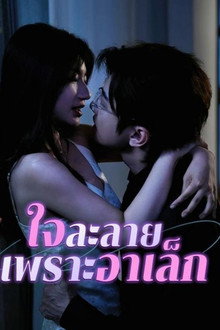 ใจละลายเพราะอาเล็ก