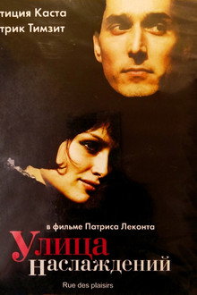 Улица наслаждений