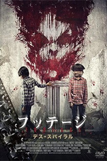 フッテージ デス・スパイラル